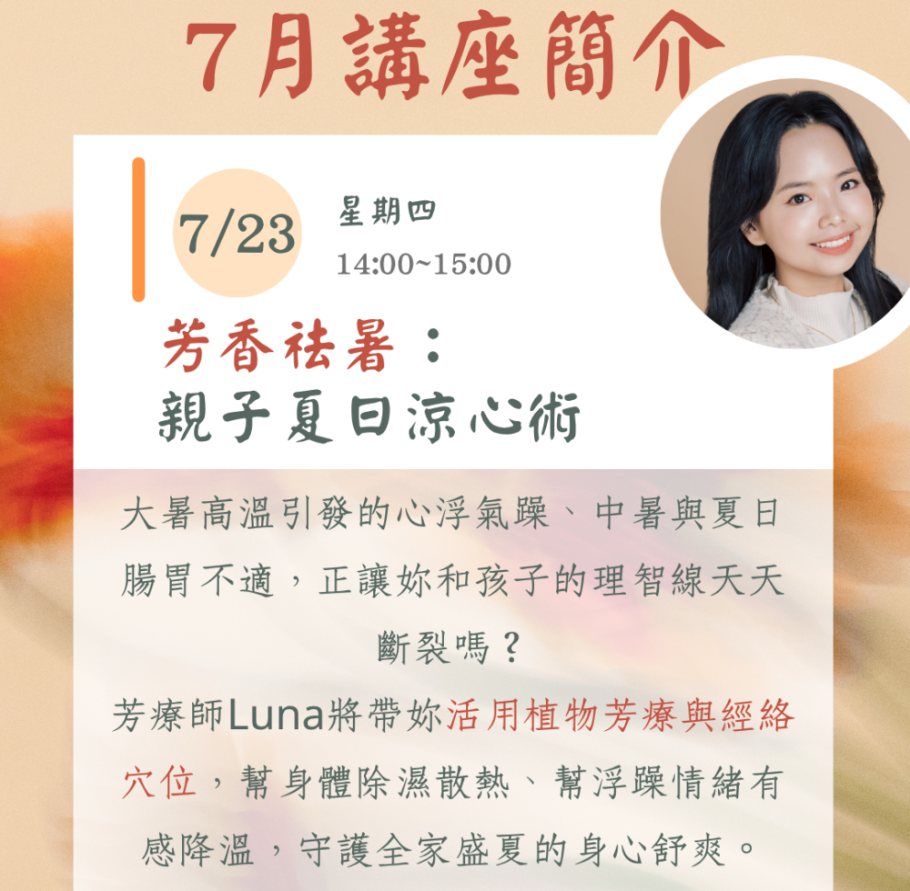 媽媽療心村全新IG貼文 (1) 七月份線上主題講座(二):《芳香祛暑-親子夏日涼心術》