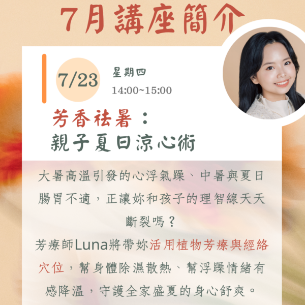 七月份線上主題講座（二）：《芳香祛暑-親子夏日涼心術》