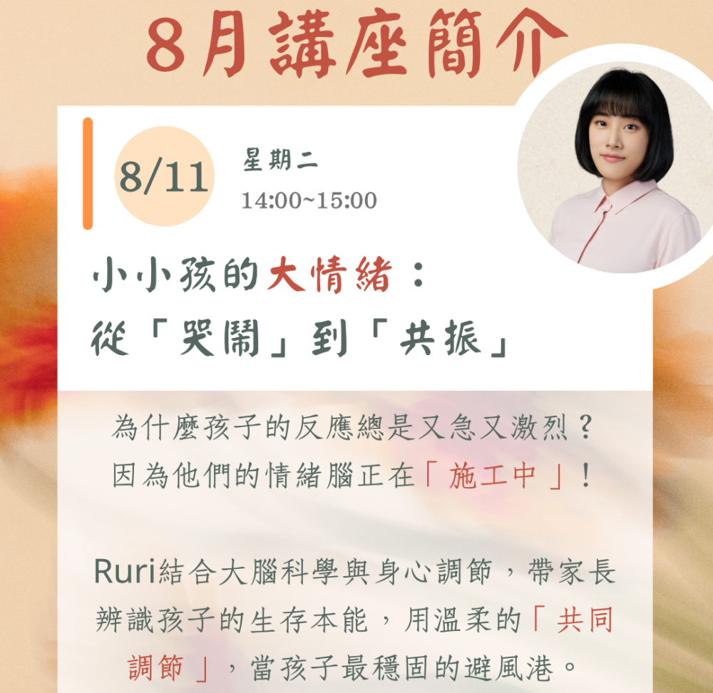 媽媽療心村全新IG貼文 (2) 八月份線上主題講座 (一):《小小孩的大情緒:從「哭鬧」到「共振」》