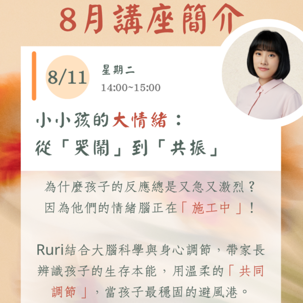 八月份線上主題講座 (一)：《小小孩的大情緒：從「哭鬧」到「共振」》
