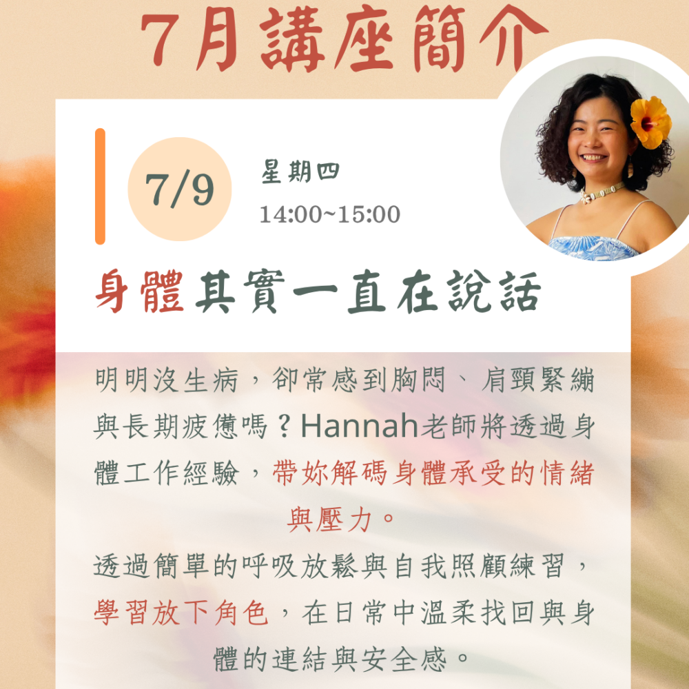 媽媽療心村全新IG貼文 七月份線上主題講座(一):《身體其實一直在說話》