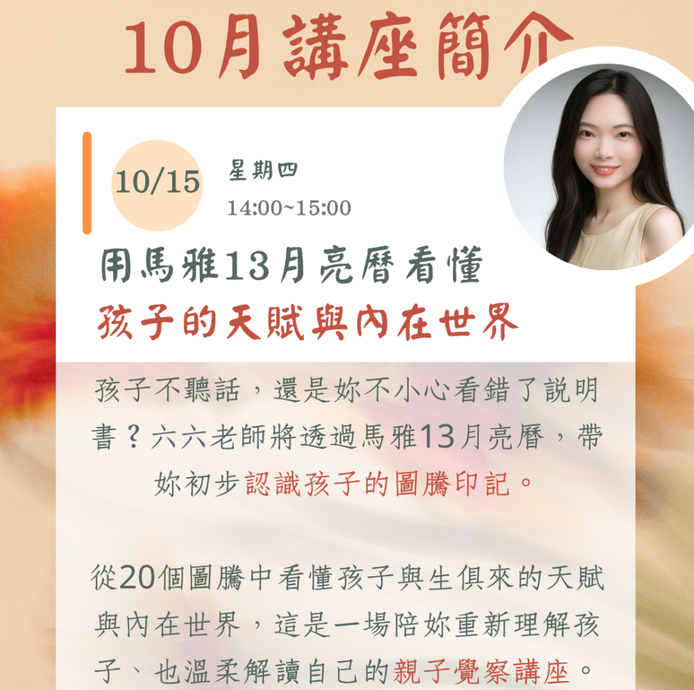 媽媽療心村全新IG貼文 (1) 十月份線上主題講座 (二):《用馬雅13月亮曆看懂孩子的天賦與內在世界》