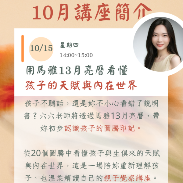 十月份線上主題講座 (二)：《用馬雅13月亮曆看懂孩子的天賦與內在世界》