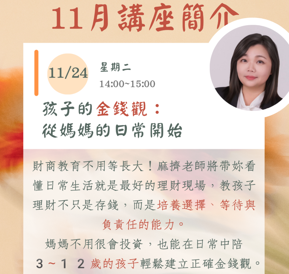 媽媽療心村全新IG貼文 (2) 十一月線上主題講座(二):《孩子的金錢觀,從媽媽的日常開始》