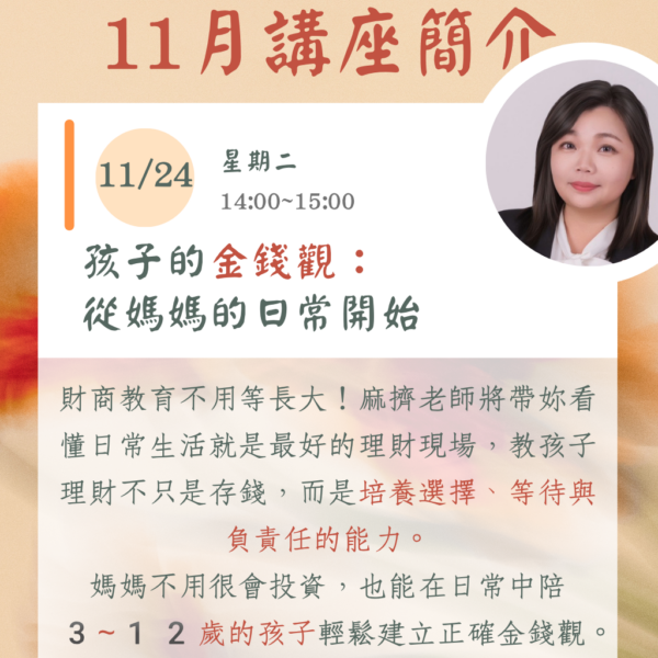 十一月線上主題講座(二)：《孩子的金錢觀，從媽媽的日常開始》