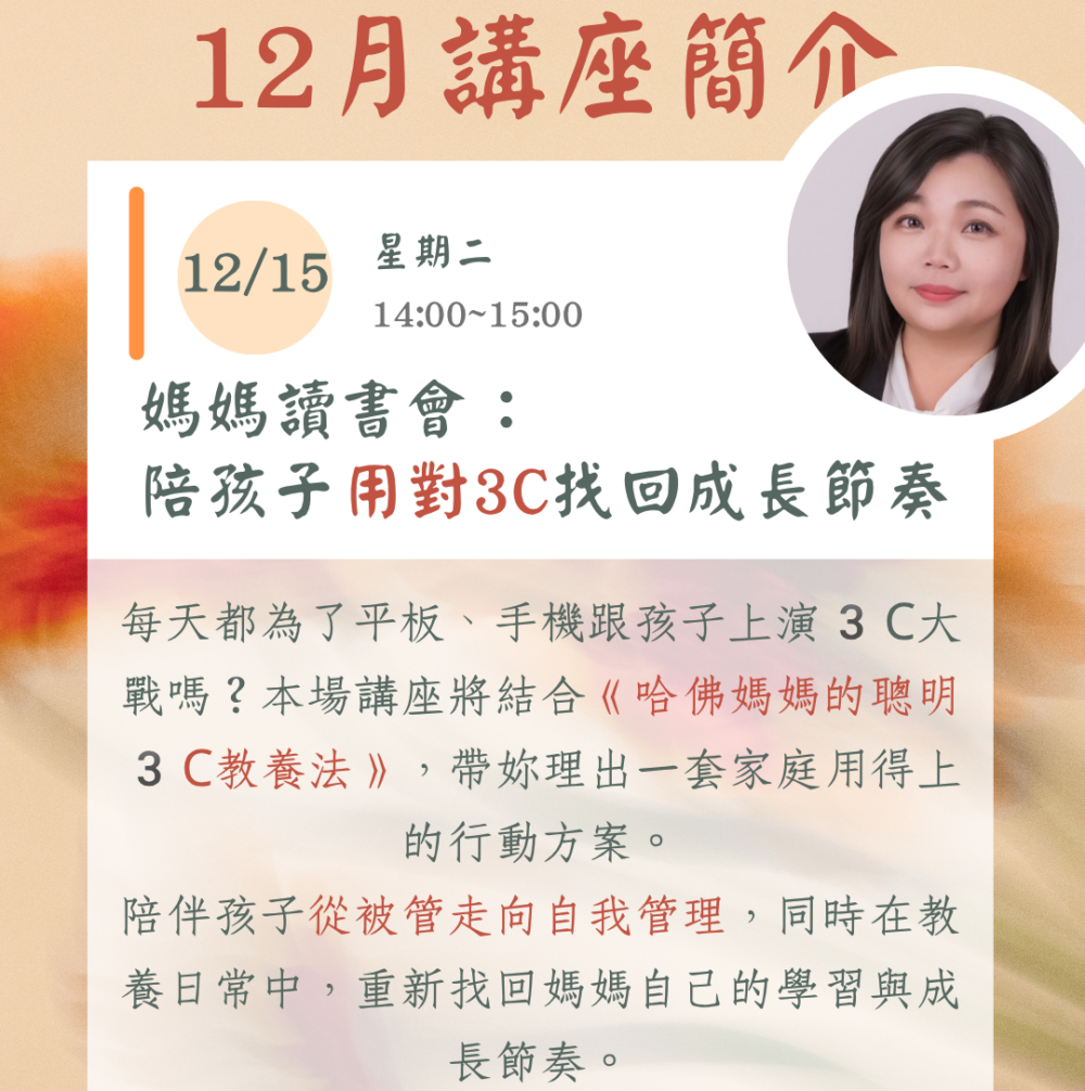 媽媽療心村全新IG貼文 (3) 十二月線上主題講座(一):《媽媽讀書會—陪孩子用對 3C,也陪自己找回成長節奏》