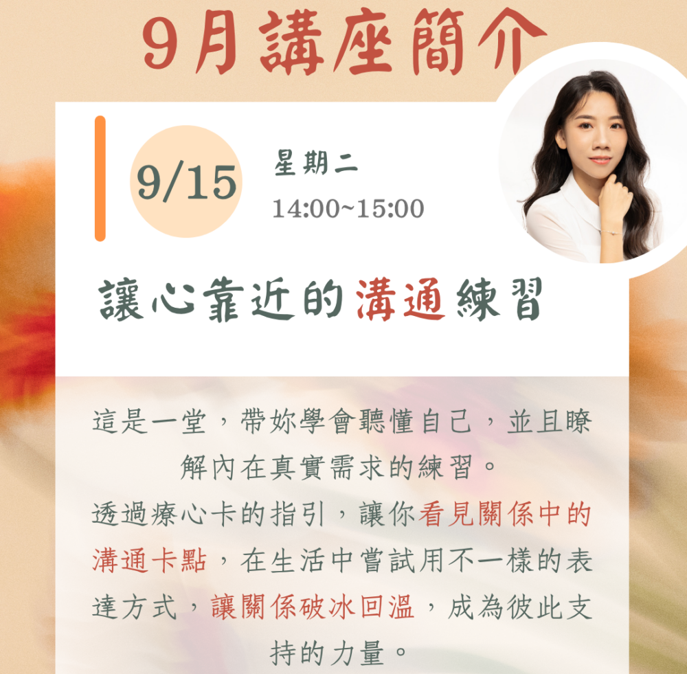 媽媽療心村全新IG貼文 (4) 九月份線上主題講座 (一):《讓心靠近的溝通練習》