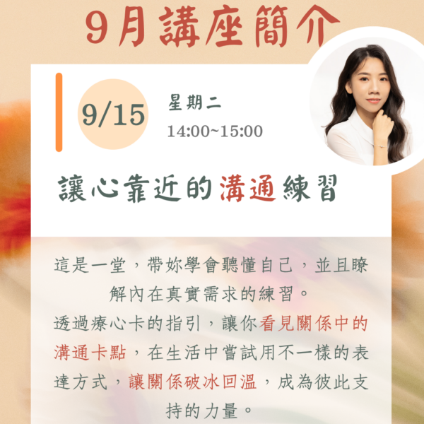 九月份線上主題講座 (一)：《讓心靠近的溝通練習》