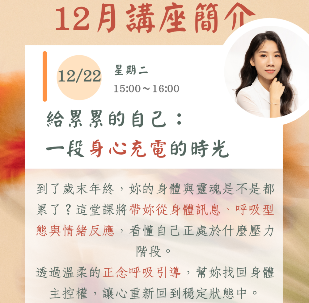 十二月線上主題講座(二)：《給累累的自己，一段身心充電的時光》