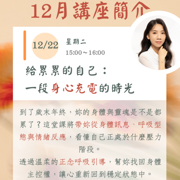 十二月線上主題講座(二)：《給累累的自己，一段身心充電的時光》