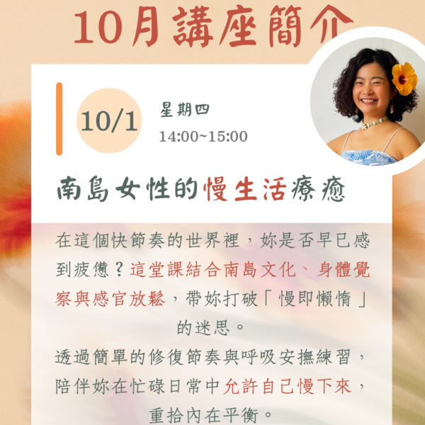 十月份線上主題講座 (一)：《南島女性的慢生活療癒》