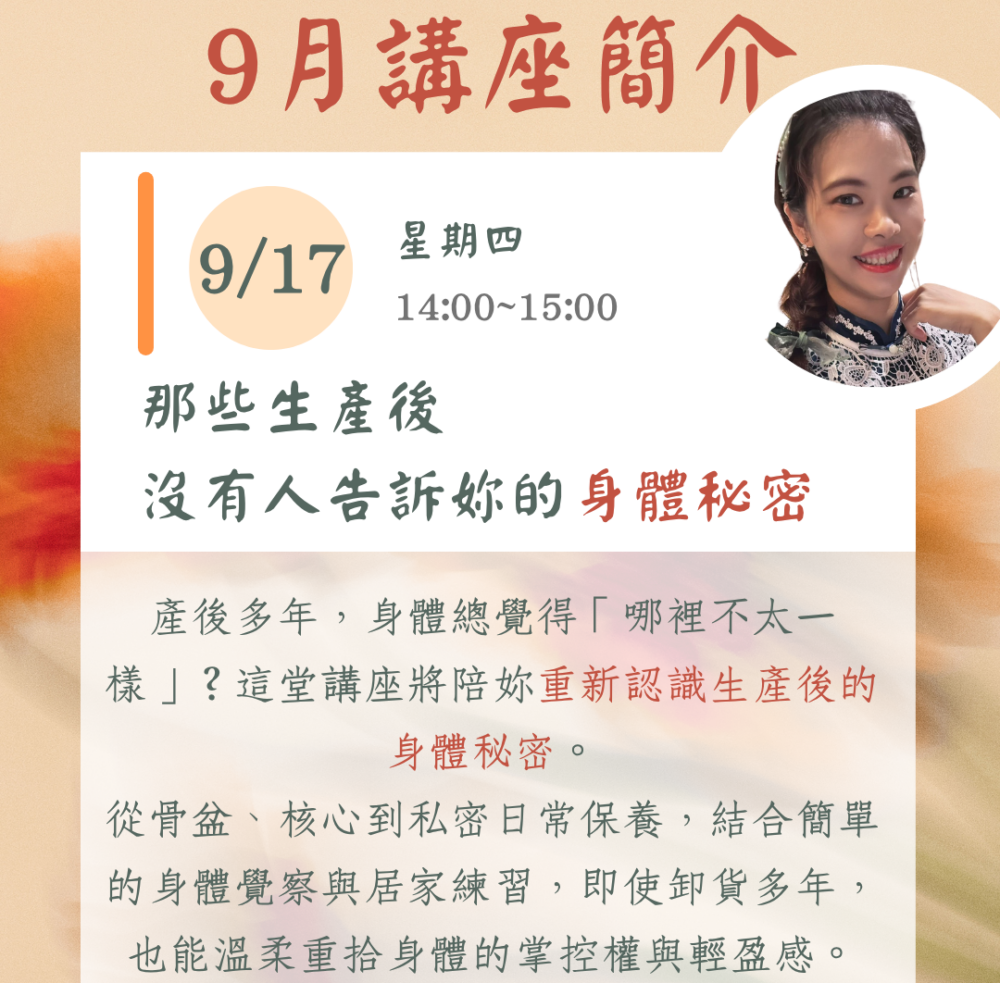 媽媽療心村全新IG貼文 (6) 九月份線上主題講座(二):《那些生產後,沒有人告訴妳的身體秘密》