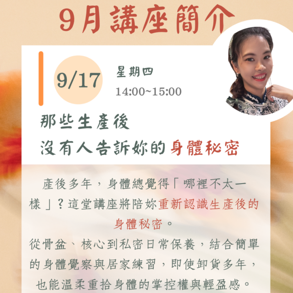 九月份線上主題講座(二)：《那些生產後，沒有人告訴妳的身體秘密》
