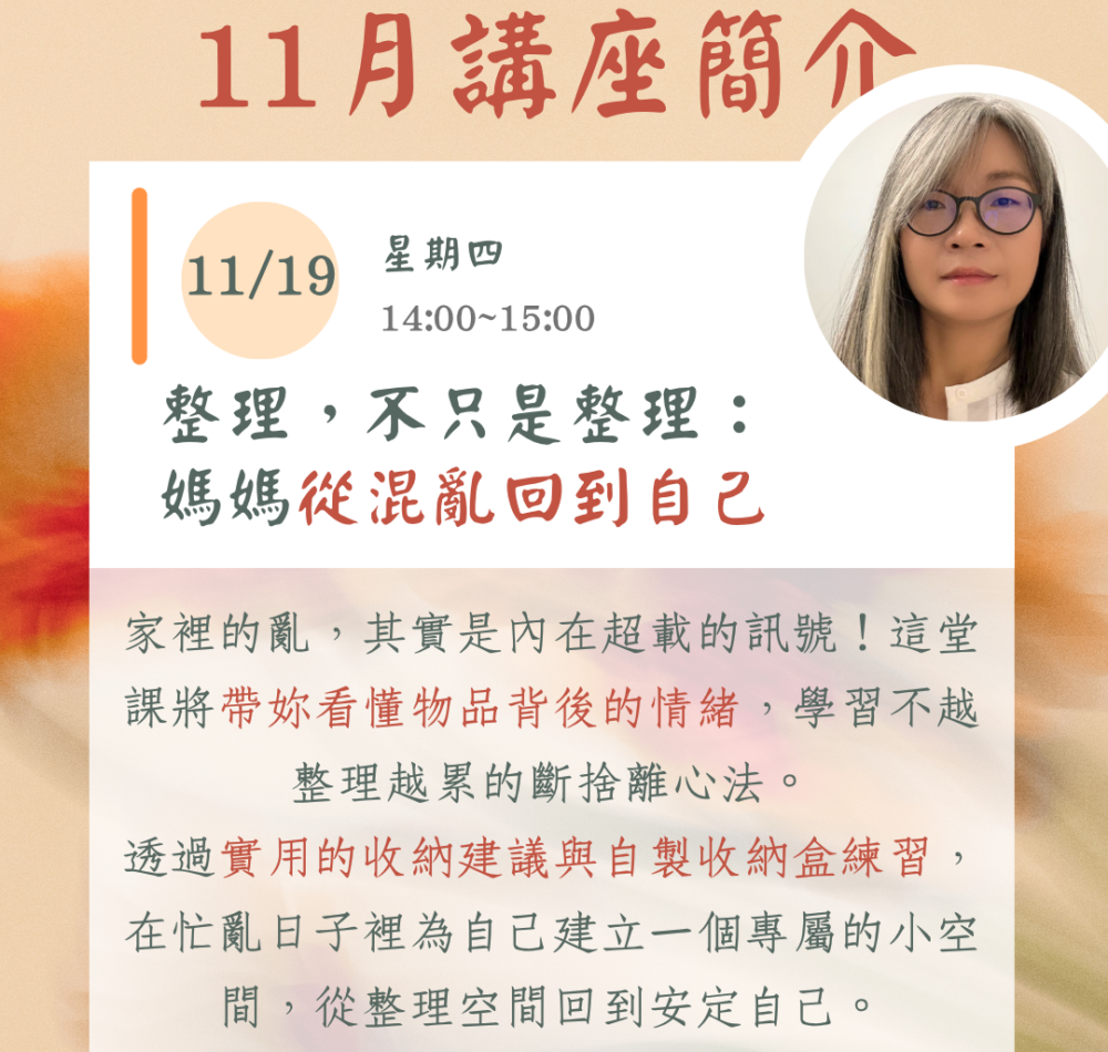 媽媽療心村全新IG貼文 十一月線上主題講座 (一):《整理,不只是整理:媽媽從混亂回到自己》
