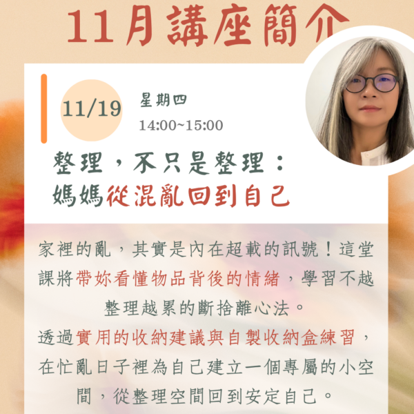 十一月線上主題講座 (一)：《整理，不只是整理：媽媽從混亂回到自己》