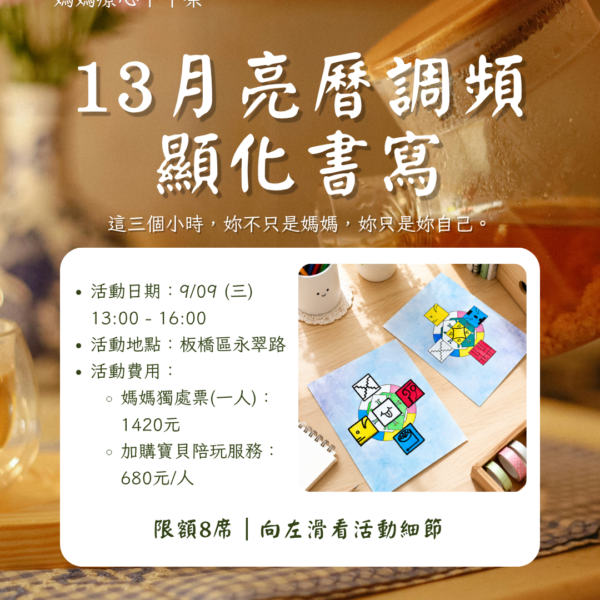媽媽療心下午茶｜九月能量場：《畫出你的靈魂印記，寫下你的願望》