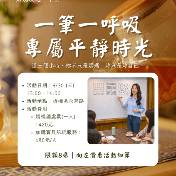 媽媽療心下午茶｜九月圓滿場：《一筆一呼吸・專屬平靜時光》