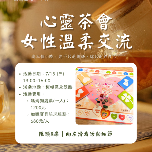 媽媽療心下午茶｜七月開村首發場：《心靈茶會・女性溫柔交流體驗》