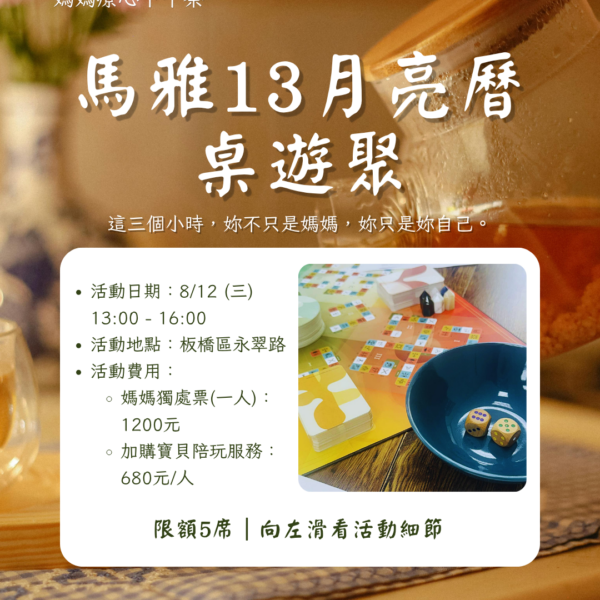 媽媽療心下午茶｜八月聚落場：《馬雅13月亮曆桌遊聚》