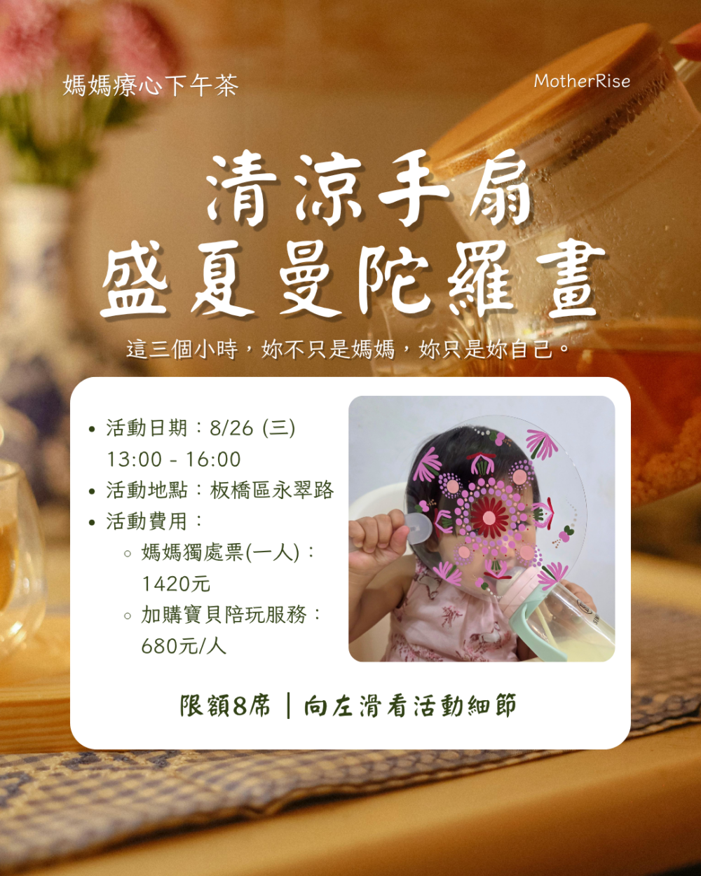 9 媽媽療心下午茶|八月盛夏藝術:《清涼手扇・盛夏曼陀羅畫》