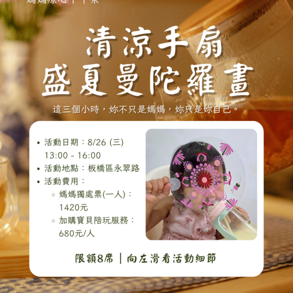 媽媽療心下午茶｜八月盛夏藝術：《清涼手扇・盛夏曼陀羅畫》