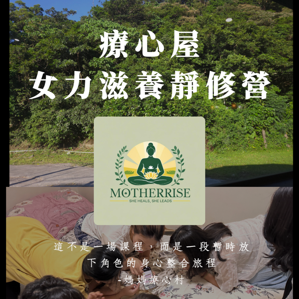 【秋季療心屋】兩天一夜｜女力滋養靜修營