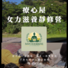 【秋季療心屋】兩天一夜｜女力滋養靜修營