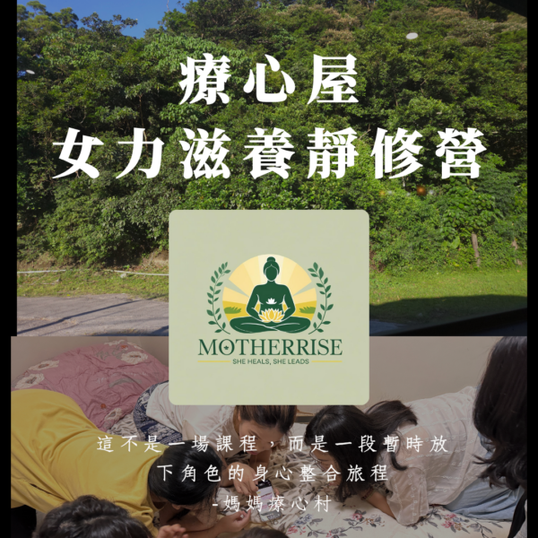 1 【秋季療心屋】兩天一夜|女力滋養靜修營